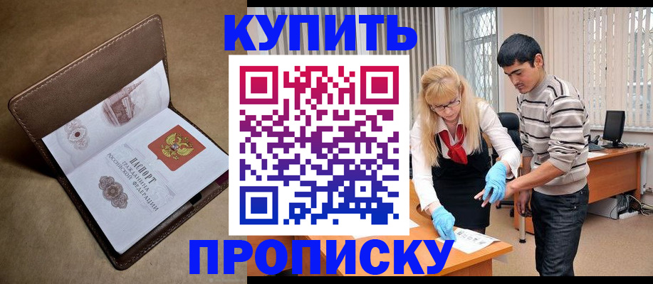 купить прописку в Майкопе